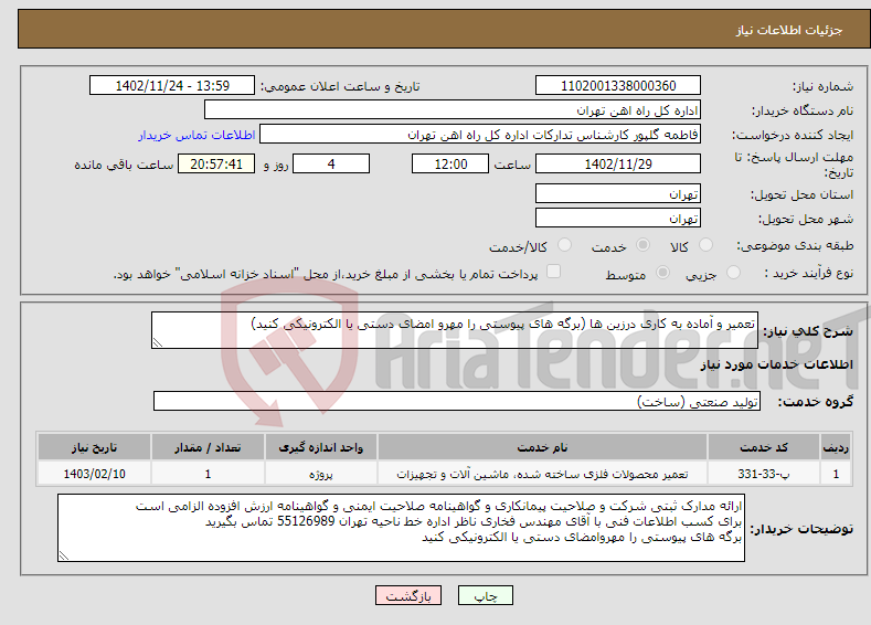 تصویر کوچک آگهی نیاز انتخاب تامین کننده-تعمیر و آماده به کاری درزین ها (برگه های پیوستی را مهرو امضای دستی یا الکترونیکی کنید)