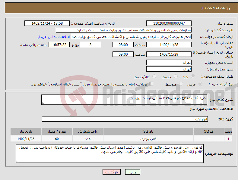 تصویر کوچک آگهی نیاز انتخاب تامین کننده-خرید قالب مقطع صیقلی.فقط مطابق لیست پیوست.