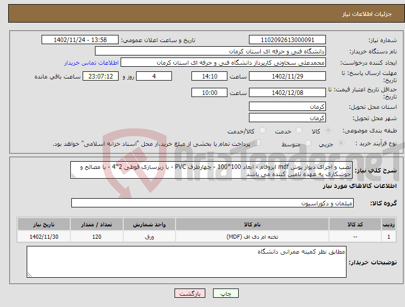 تصویر کوچک آگهی نیاز انتخاب تامین کننده-نصب و اجرای دیوار پوش mdf ایزوفام - ابعاد 100*100 - چهارطرف PVC - با زیرسازی قوطی 2*4 - با مصالح و جوشکاری به عهده تامین کننده می باشد 