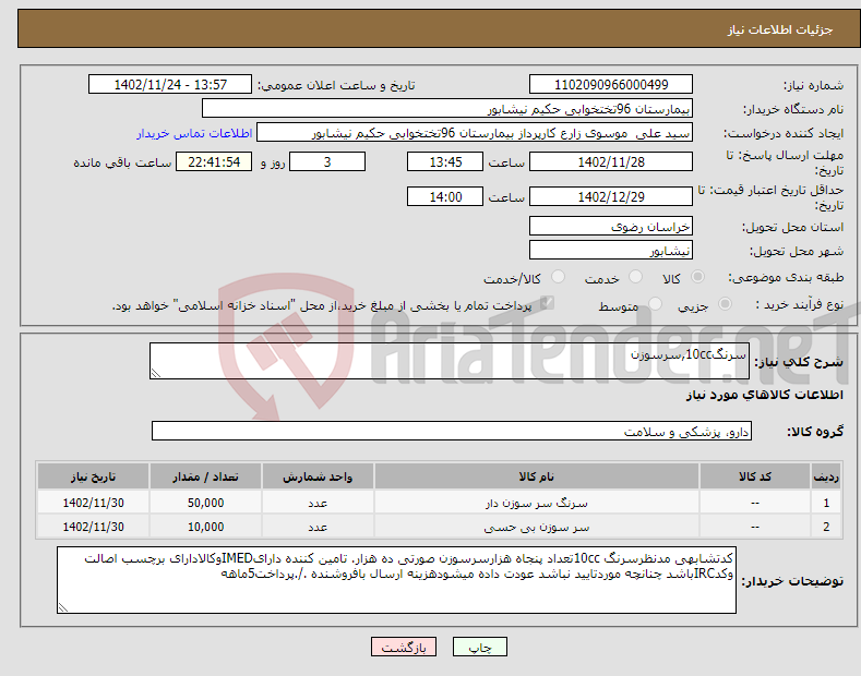 تصویر کوچک آگهی نیاز انتخاب تامین کننده-سرنگ10cc,سرسوزن