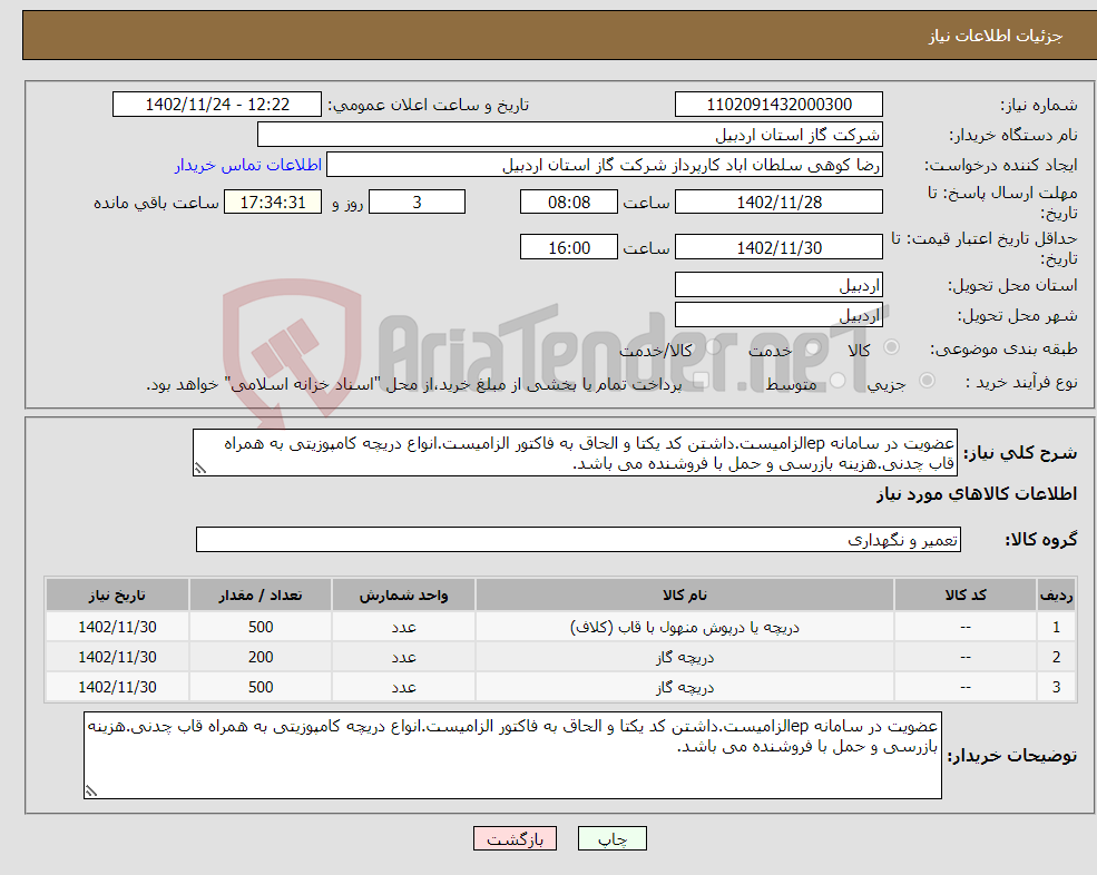 تصویر کوچک آگهی نیاز انتخاب تامین کننده-عضویت در سامانه epالزامیست.داشتن کد یکتا و الحاق به فاکتور الزامیست.انواع دریچه کامپوزیتی به همراه قاب چدنی.هزینه بازرسی و حمل با فروشنده می باشد.