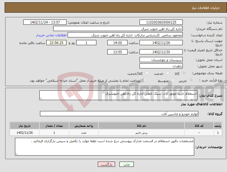 تصویر کوچک آگهی نیاز انتخاب تامین کننده-استعلام خرید موتور آلات سبک خطی اداره کل راه آهن جنوبشرق 