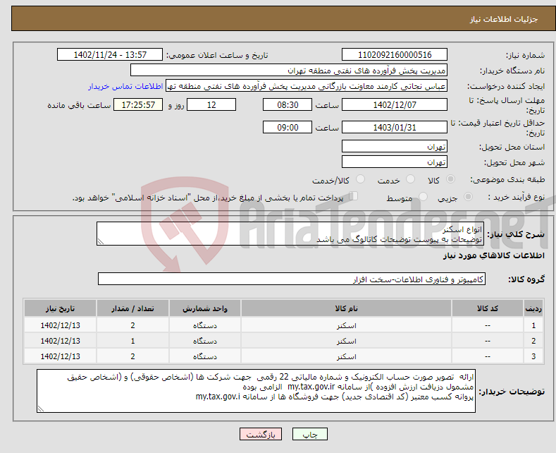 تصویر کوچک آگهی نیاز انتخاب تامین کننده-انواع اسکنر توضیحات به پیوست توضیحات کاتالوگ می باشد عینا طبق مدرجات فایل پیوست اقدام شود