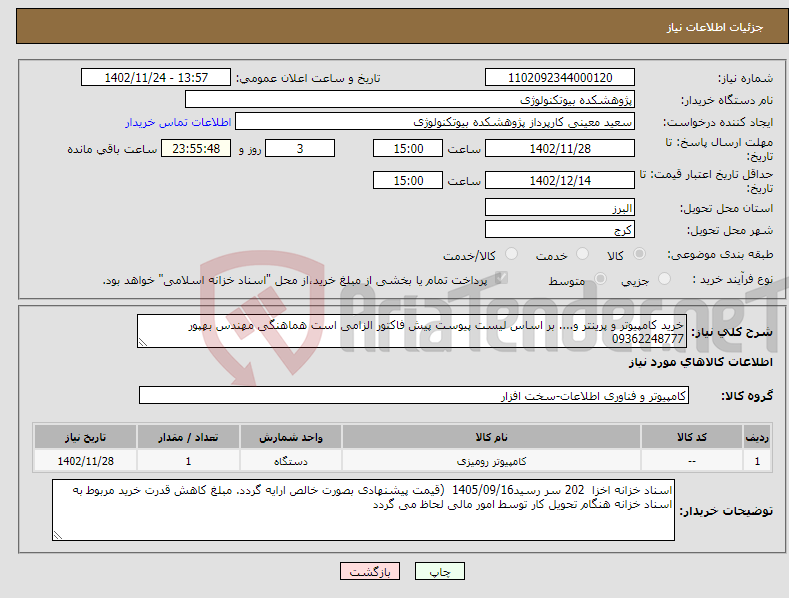 تصویر کوچک آگهی نیاز انتخاب تامین کننده-خرید کامپیوتر و پرینتر و.... بر اساس لیست پیوست پیش فاکتور الزامی است هماهنگی مهندس بهپور 09362248777