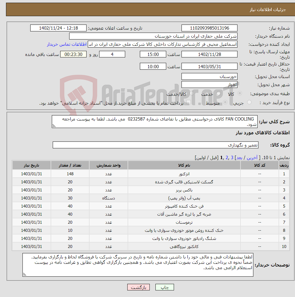 تصویر کوچک آگهی نیاز انتخاب تامین کننده- FAN COOLING کالای درخواستی مطابق با تقاضای شماره 0232587 می باشد. لطفا به پیوست مراجعه شود. 