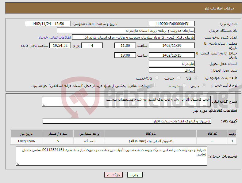 تصویر کوچک آگهی نیاز انتخاب تامین کننده-خرید کامپیوتر آل این وان و نوت بوک ایسوز به شرح مشخصات پیوست