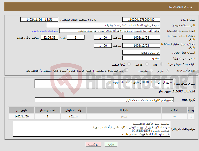 تصویر کوچک آگهی نیاز انتخاب تامین کننده-سرور اچ پی DL380 G11 ) طبق مشخصات پیوست