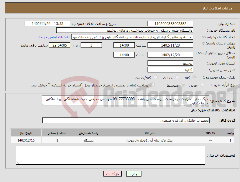 تصویر کوچک آگهی نیاز انتخاب تامین کننده-دیگ بخار - جزئیات درخواست پیوست می باشد- 09177733393 مهندس سیفی جهت هماهنگی- پیشفاکتور حتما بگذارید