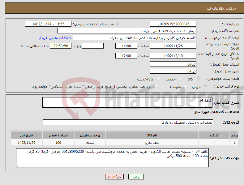 تصویر کوچک آگهی نیاز انتخاب تامین کننده-کاغذ a4