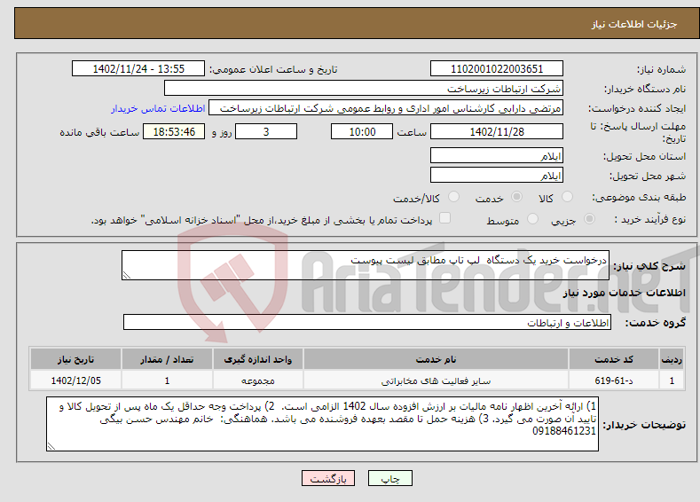 تصویر کوچک آگهی نیاز انتخاب تامین کننده-درخواست خرید یک دستگاه لپ تاپ مطابق لیست پیوست