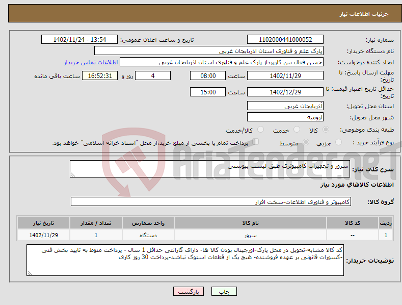 تصویر کوچک آگهی نیاز انتخاب تامین کننده-سرور و تجهیزات کامپیوتری طبق لیست پیوستی