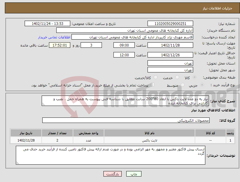 تصویر کوچک آگهی نیاز انتخاب تامین کننده-نیاز به دو عدد لایت باکس با ابعاد 80*200 سانت مطابق با شناسه فنی پیوست به همراه حمل ، نصب و گارانتی برای کتابخانه آینده