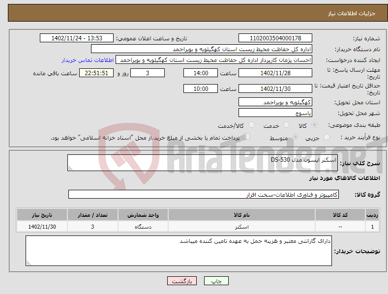 تصویر کوچک آگهی نیاز انتخاب تامین کننده-اسکنر اپسون مدل DS-530