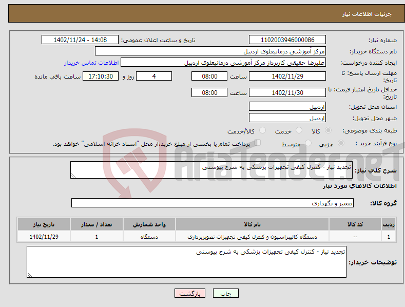 تصویر کوچک آگهی نیاز انتخاب تامین کننده-تجدید نیاز - کنترل کیفی تجهیزات پزشکی به شرح پیوستی