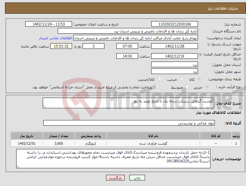 تصویر کوچک آگهی نیاز انتخاب تامین کننده-گوشت گیاهی رسپکت درجه یک با تاریخ تولید به روز