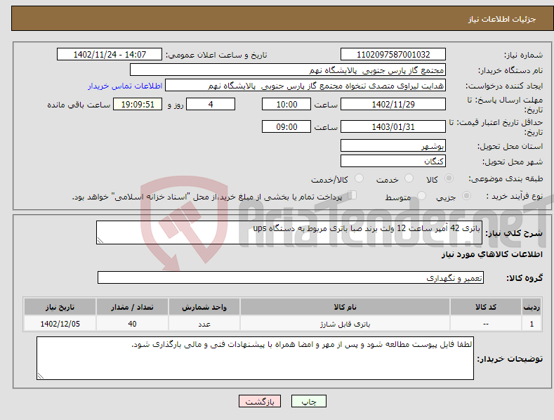 تصویر کوچک آگهی نیاز انتخاب تامین کننده-باتری 42 آمپر ساعت 12 ولت برند صبا باتری مربوط به دستگاه ups