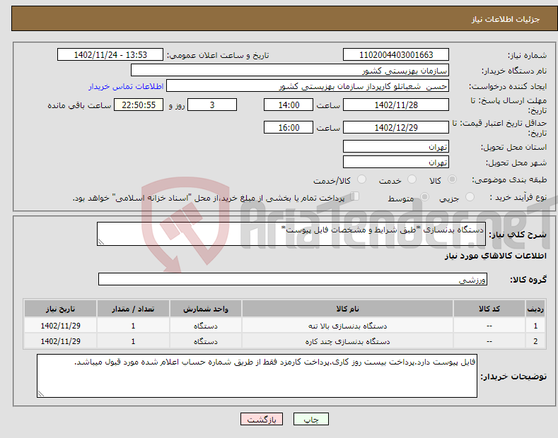 تصویر کوچک آگهی نیاز انتخاب تامین کننده-دستگاه بدنسازی *طبق شرایط و مشخصات فایل پیوست*