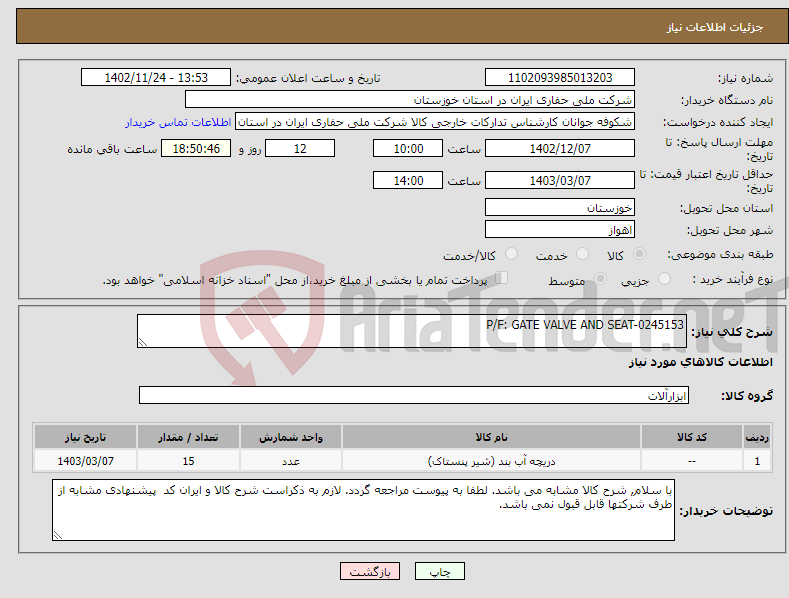 تصویر کوچک آگهی نیاز انتخاب تامین کننده-P/F: GATE VALVE AND SEAT-0245153