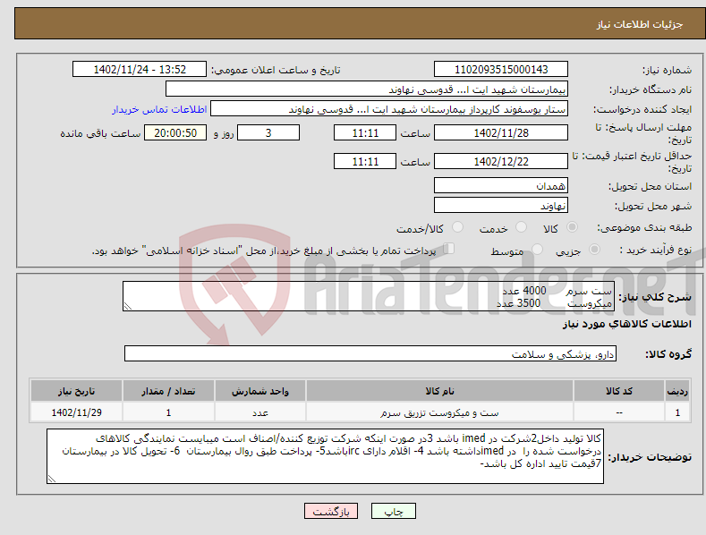 تصویر کوچک آگهی نیاز انتخاب تامین کننده-ست سرم 4000 عدد میکروست 3500 عدد ست تزریق خون 200 عدد ست سرم اتاق عمل 500 عدد