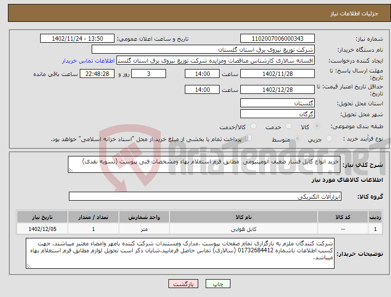 تصویر کوچک آگهی نیاز انتخاب تامین کننده-خرید انواع کابل فشار ضعیف آلومینیومی مطابق فرم استعلام بهاء ومشخصات فنی پیوست (تسویه نقدی)