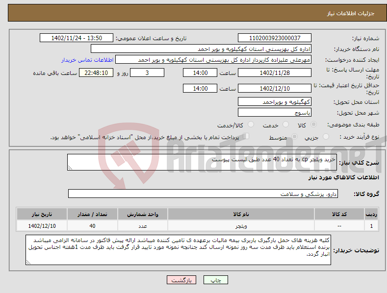 تصویر کوچک آگهی نیاز انتخاب تامین کننده-خرید ویلچر cp به تعداد 40 عدد طبق لیست پیوست 