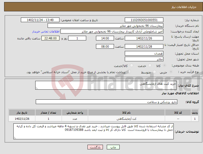 تصویر کوچک آگهی نیاز انتخاب تامین کننده-خرید کیت های ازمایشگاهی