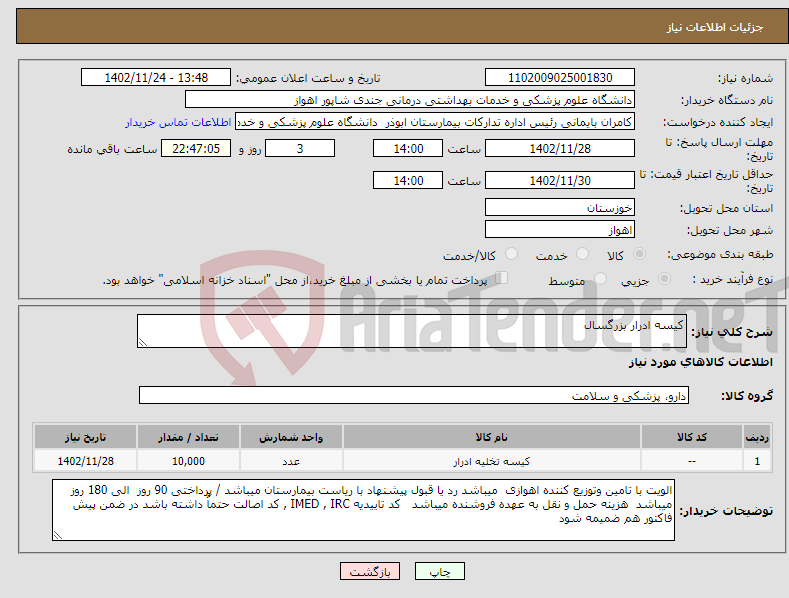 تصویر کوچک آگهی نیاز انتخاب تامین کننده-کیسه ادرار بزرگسال 