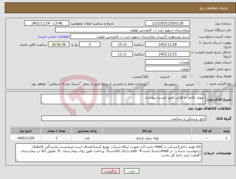 تصویر کوچک آگهی نیاز انتخاب تامین کننده-سوند نلاتون و فولی طبق لیست پیوست