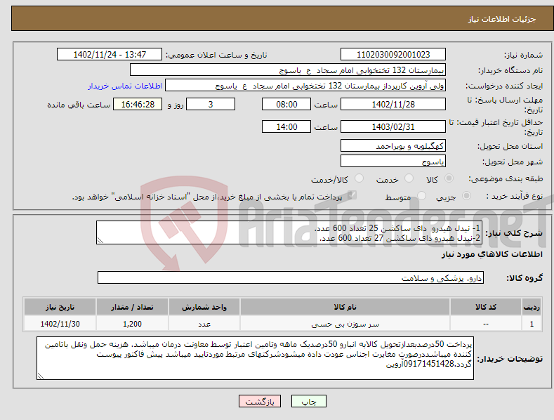 تصویر کوچک آگهی نیاز انتخاب تامین کننده-1- نیدل هیدرو دای ساکشن 25 تعداد 600 عدد. 2-نیدل هیدرو دای ساکشن 27 تعداد 600 عدد.