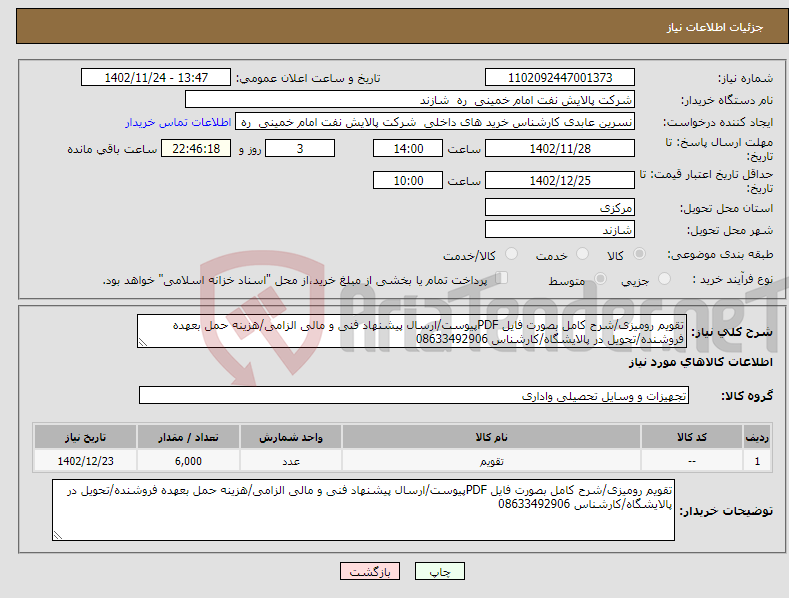 تصویر کوچک آگهی نیاز انتخاب تامین کننده-تقویم رومیزی/شرح کامل بصورت فایل PDFپیوست/ارسال پیشنهاد فنی و مالی الزامی/هزینه حمل بعهده فروشنده/تحویل در پالایشگاه/کارشناس 08633492906