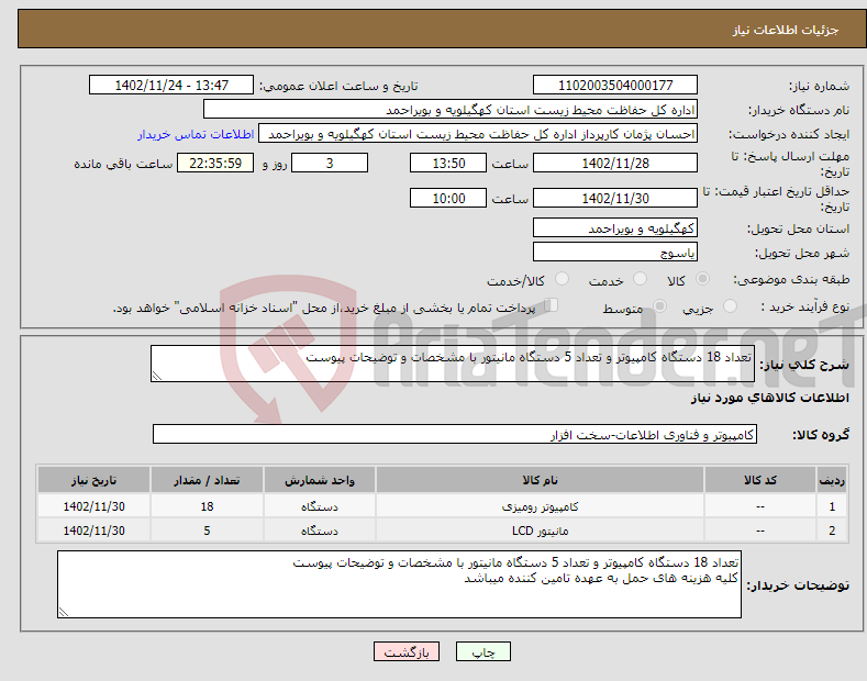 تصویر کوچک آگهی نیاز انتخاب تامین کننده-تعداد 18 دستگاه کامپیوتر و تعداد 5 دستگاه مانیتور با مشخصات و توضیحات پیوست