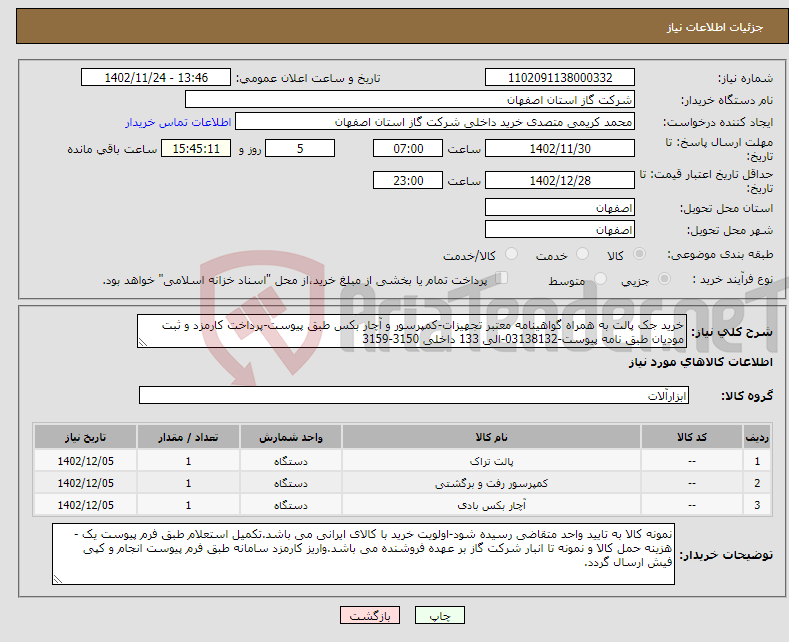 تصویر کوچک آگهی نیاز انتخاب تامین کننده-خرید جک پالت به همراه گواهینامه معتبر تجهیزات-کمپرسور و آچار بکس طبق پیوست-پرداخت کارمزد و ثبت مودیان طبق نامه پیوست-03138132-الی 133 داخلی 3150-3159