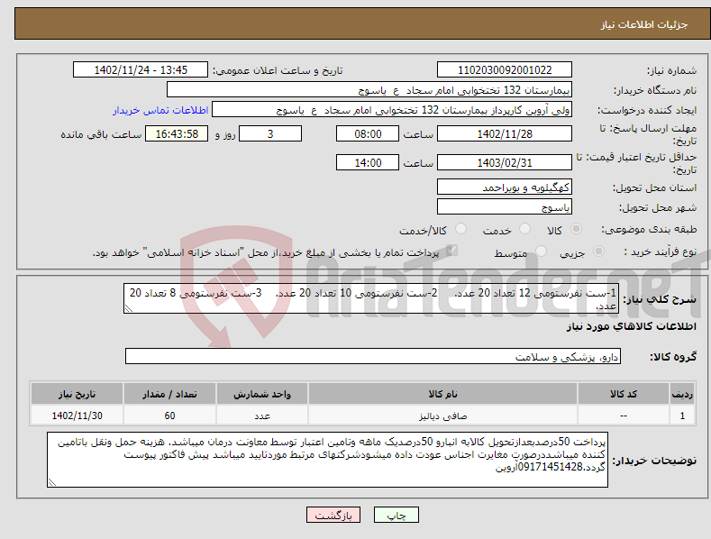 تصویر کوچک آگهی نیاز انتخاب تامین کننده-1-ست نفرستومی 12 تعداد 20 عدد. 2-ست نفرستومی 10 تعداد 20 عدد. 3-ست نفرستومی 8 تعداد 20 عدد.