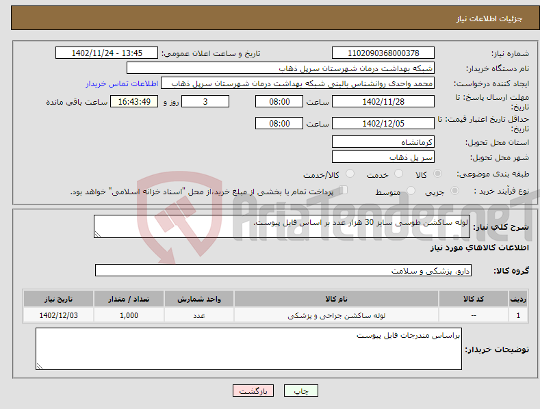 تصویر کوچک آگهی نیاز انتخاب تامین کننده-لوله ساکشن طوسی سایز 30 هزار عدد بر اساس فایل پیوست.