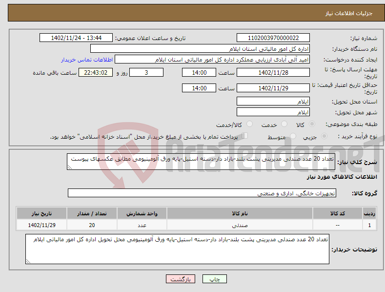 تصویر کوچک آگهی نیاز انتخاب تامین کننده-تعداد 20 عدد صندلی مدیریتی پشت بلند-باراد دار-دسته استیل-پایه ورق آلومینیومی مطابق عکسهای پیوست