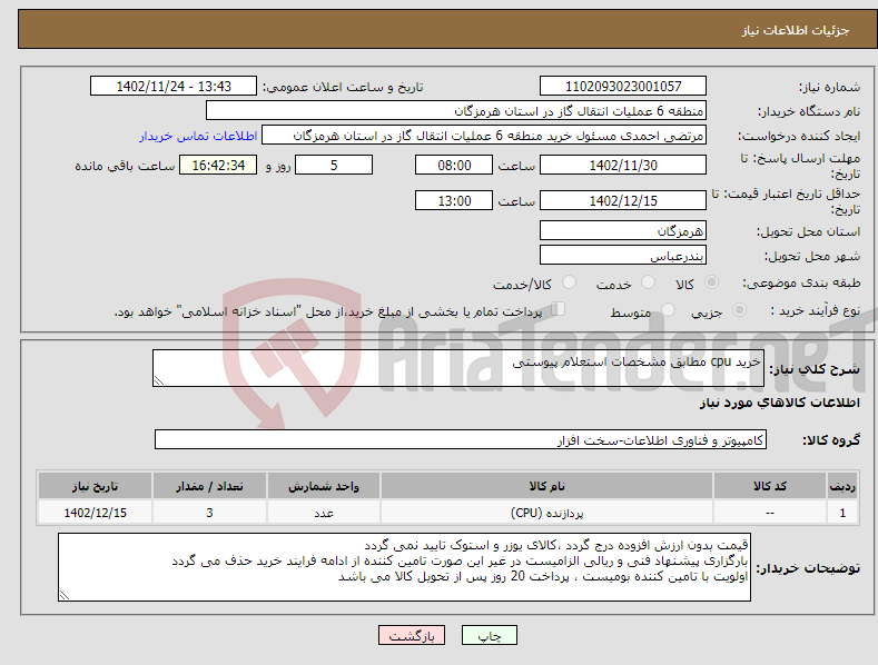 تصویر کوچک آگهی نیاز انتخاب تامین کننده-خرید cpu مطابق مشخصات استعلام پیوستی