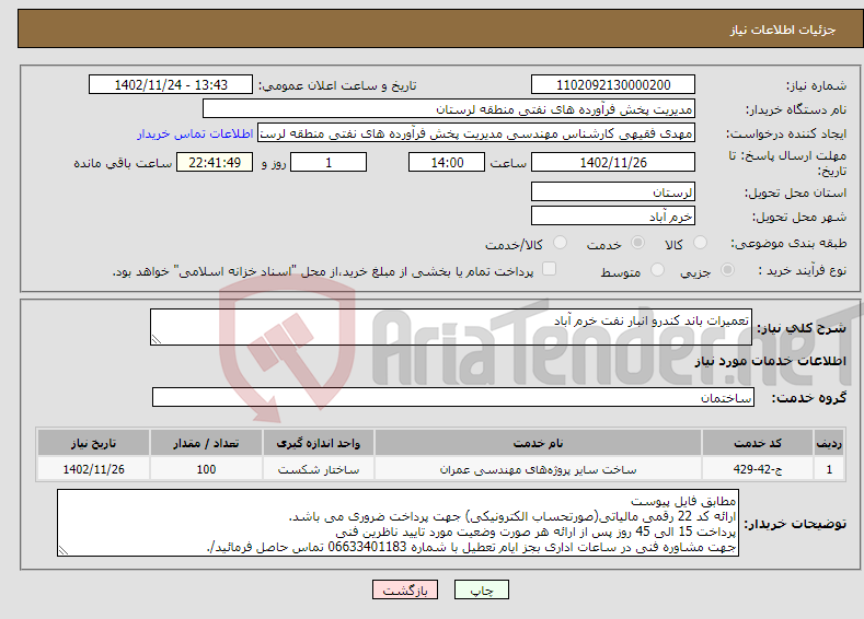 تصویر کوچک آگهی نیاز انتخاب تامین کننده-تعمیرات باند کندرو انبار نفت خرم آباد