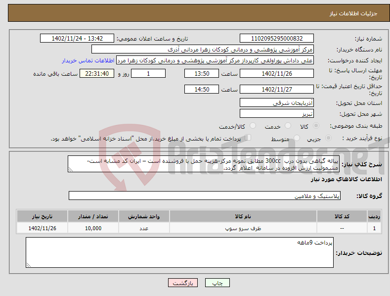 تصویر کوچک آگهی نیاز انتخاب تامین کننده-پیاله گیاهی بدون درب 300cc مطابق نمونه مرکز-هزینه حمل با فروشنده است – ایران کد مشابه است- مشمولیت ارزش افزوده در سامانه اعلام گردد.