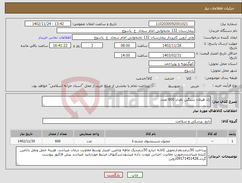 تصویر کوچک آگهی نیاز انتخاب تامین کننده-ژل هیلان سنگین تعداد 600 عدد.