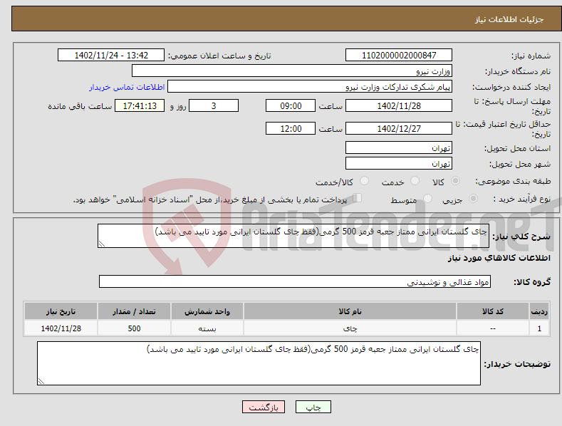 تصویر کوچک آگهی نیاز انتخاب تامین کننده-چای گلستان ایرانی ممتاز جعبه قرمز 500 گرمی(فقظ چای گلستان ایرانی مورد تایید می باشد)