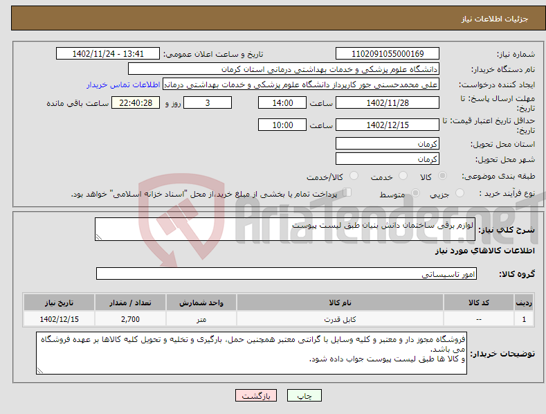 تصویر کوچک آگهی نیاز انتخاب تامین کننده-لوازم برقی ساختمان دانش بنیان طبق لیست پیوست