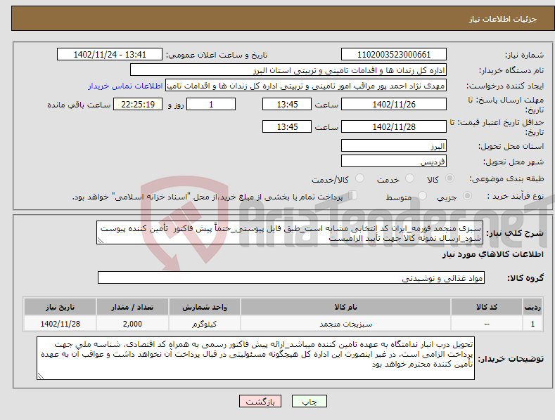 تصویر کوچک آگهی نیاز انتخاب تامین کننده-سبزی منجمد قورمه_ایران کد انتخابی مشابه است_طبق فایل پیوستی_حتماً پیش فاکتور تأمین کننده پیوست شود_ارسال نمونه کالا جهت تأیید الزامیست