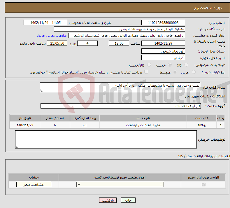 تصویر کوچک آگهی نیاز انتخاب تامین کننده-نصب دوربین مدار بسته با مشخصات اعلامی در برآورد اولیه 