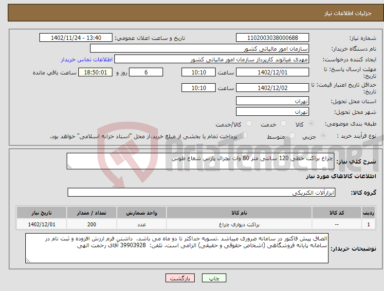 تصویر کوچک آگهی نیاز انتخاب تامین کننده-چراغ براکت خطی 120 سانتی متر 80 وات نچرال پارس شعاع طوس