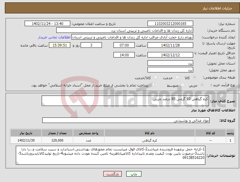 تصویر کوچک آگهی نیاز انتخاب تامین کننده-کره گیاهی 10 گرمی 85 درصد چربی