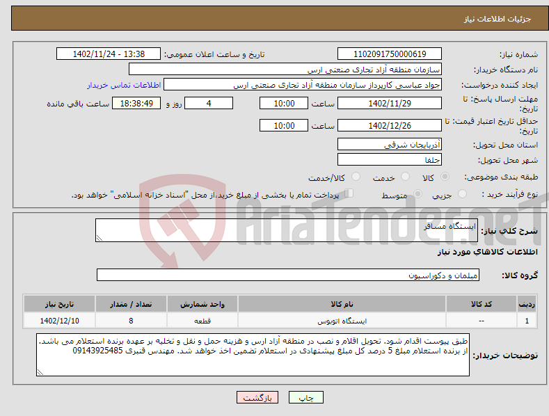 تصویر کوچک آگهی نیاز انتخاب تامین کننده-ایستگاه مسافر