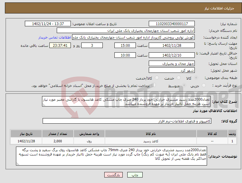 تصویر کوچک آگهی نیاز انتخاب تامین کننده-تعداد2000عدد رسید مشتری حرارتی خود پرداز 240 متری چاپ مشکی کاغذ هانسول با گارانتی معتبر مورد نیاز است هزینه حمل تاانبار خریدار بر عهده فروشنده میباشد 