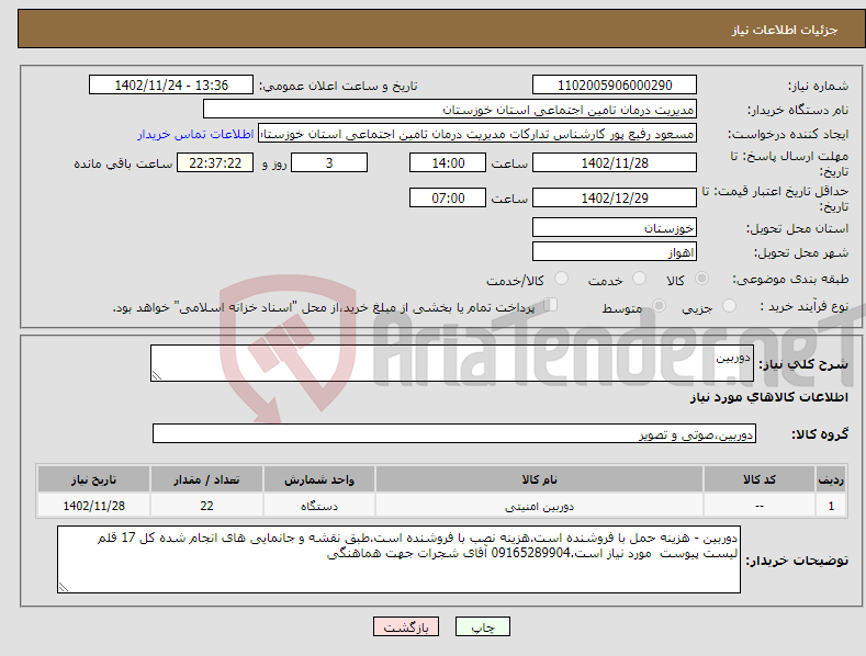 تصویر کوچک آگهی نیاز انتخاب تامین کننده-دوربین 