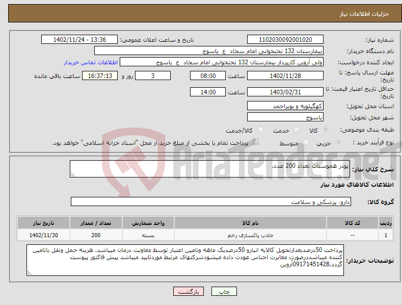 تصویر کوچک آگهی نیاز انتخاب تامین کننده-پودر هموستات تعداد 200 عدد.