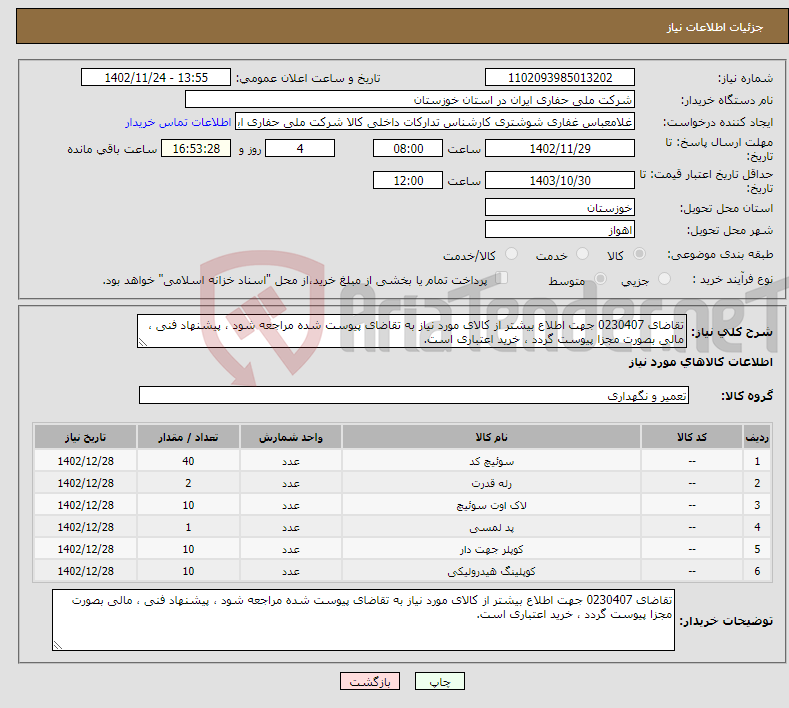 تصویر کوچک آگهی نیاز انتخاب تامین کننده-تقاضای 0230407 جهت اطلاع بیشتر از کالای مورد نیاز به تقاضای پیوست شده مراجعه شود ، پیشنهاد فنی ، مالی بصورت مجزا پیوست گردد ، خرید اعتباری است.